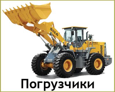 Погрузчики